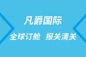 一站式國(guó)際物流服務(wù)，海南凡爵物流實(shí)力見(jiàn)證