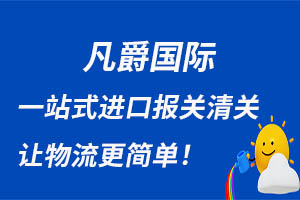一站式物流服務,凡爵國際助力企業騰飛 一站式物流服務,凡爵國際助力企業騰飛