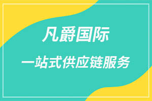 一站式全球物流，凡爵國際物流首選