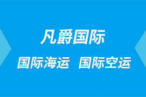 一站式物流服務(wù)，成都凡爵國際讓您省心無憂