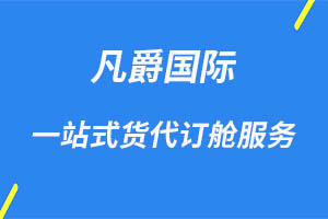 一站式國際物流，凡爵物流領航者