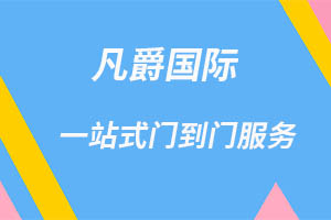 一站式物流服務，凡爵國際物流助力企業飛躍