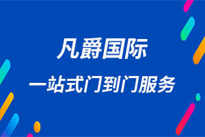一站式物流解決方案，凡爵國際物流讓您省心省力