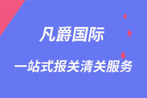 一站式清關服務，凡爵設備輕松通關