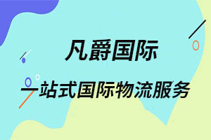 一站式物流服務(wù)，廈門(mén)凡爵國(guó)際物流值得信賴(lài)