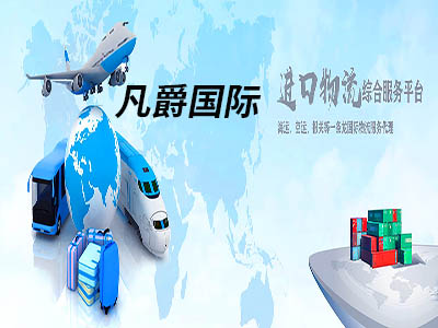 一站式國際物流，凡爵物流讓您無憂運(yùn)輸