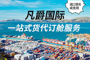 一站式服務(wù)，凡爵海運助您無憂物流