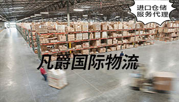 一站式物流服務(wù)，凡爵機場物流領(lǐng)航