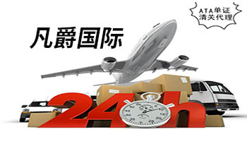 一站式物流服務，凡爵國際物流，高效無憂