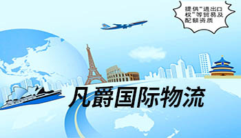 一站式物流解決方案，凡爵物流為您保駕護航