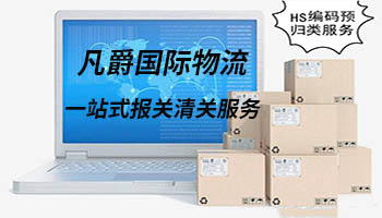 一站式清關,凡爵更高效 一站式清關,凡爵更高效