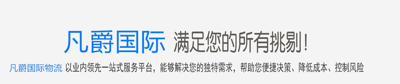 凡爵食品進(jìn)口報(bào)關(guān)代理