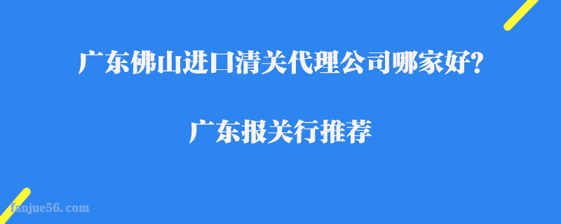 廣東佛山進口清關代理公司哪家好？廣東報關行推薦