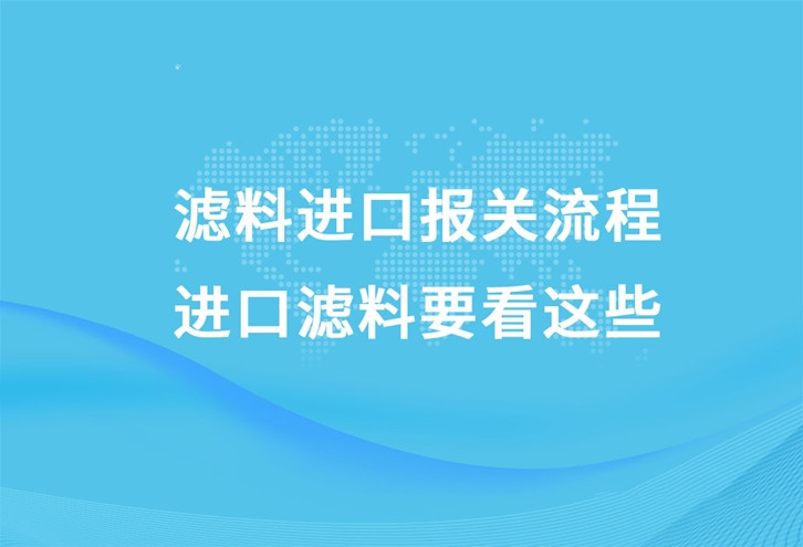 濾料進(jìn)口清關(guān),濾料進(jìn)口清關(guān)公司
