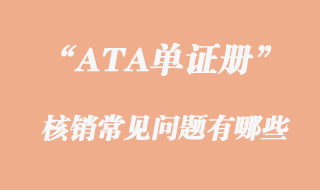 ATA單證冊(cè)核銷常見問(wèn)題