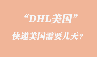 DHL快遞美國時間