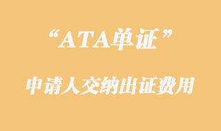 ATA單證申請人繳納出證費用