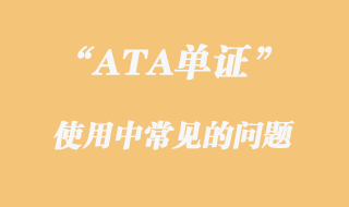 ATA單證使用中常見(jiàn)問(wèn)題