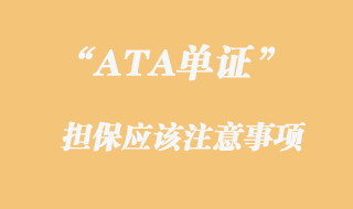 ATA擔(dān)保注意事項(xiàng)