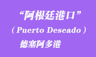 德塞阿多港(Puerto Deseado)