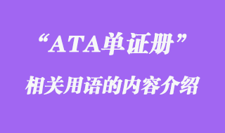 ATA單證冊(cè)用語(yǔ)介紹