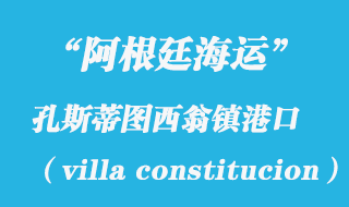孔斯蒂圖西翁鎮(villa constitucion)