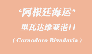 里瓦達(dá)維亞(Cornodoro Rivadavia)港口