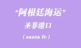 圣菲(santa fe)港口