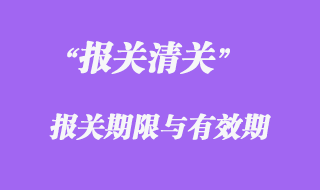 報關(guān)期限與有效期