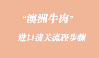 澳洲牛肉進口報關代理