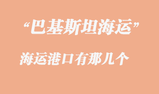 巴基斯坦最大的港口是那幾個(gè)