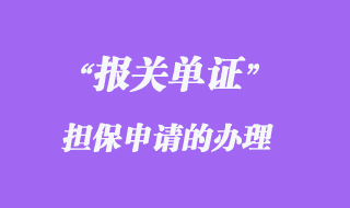 報(bào)關(guān)單證擔(dān)保申請(qǐng)的辦理