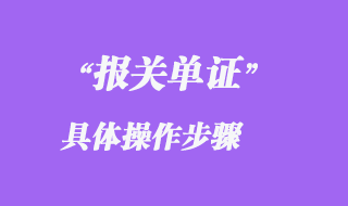 報(bào)關(guān)單證具體操作步驟