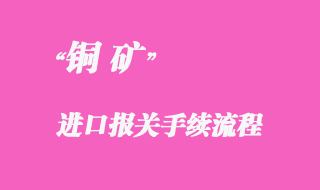 從國外采購銅礦進(jìn)口怎么清關(guān)