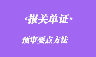 報關(guān)單證預(yù)審要點(diǎn)方法
