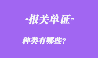 報(bào)關(guān)單證種類(lèi)有哪些？