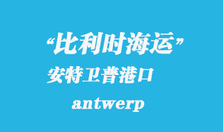 比利時海運：安特衛(wèi)普（antwerp）港口