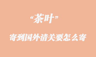 茶葉可以出口快遞到美國(guó)嗎？