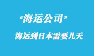 大陸海運到日本時間，整體時效如何？