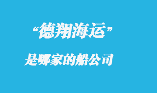 德翔海運是哪的船公司，德翔海運船期查詢