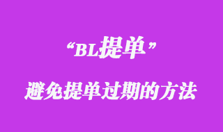 避免提單過(guò)期的方法