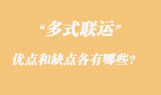 多式聯運的優點和缺點各有哪些？