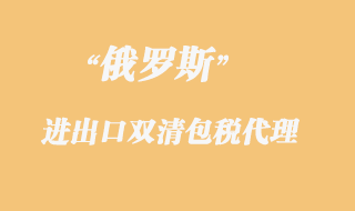 俄羅斯雙清包稅專線貨物報(bào)關(guān)限制有哪些?