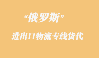 俄羅斯物流專線貨代,都是什么運(yùn)輸方式?