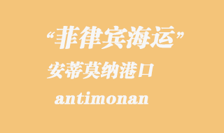 安蒂莫納(antimonan)港口