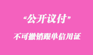 不可撤銷(xiāo)跟單信用證(公開(kāi)議付)