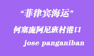 菲律賓海運:何塞龐阿尼班村(jose panganiban)港口