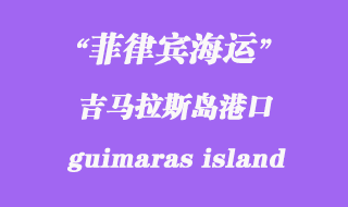 菲律賓海運(yùn):吉馬拉斯島(guimaras island)港口