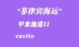 菲律賓海運:甲米地(cavite)港口