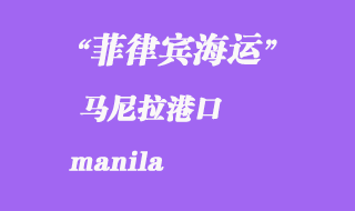 菲律賓海運:馬尼拉(manila)港口
